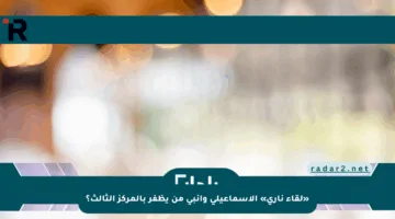 «لقاء ناري» الإسماعيلي وإنبي من يظفر بالمركز الثالث؟